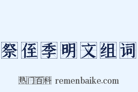 祭侄季明文组词是什么意思的图片